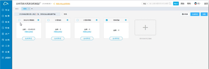 云会计期末结转业务生成凭证选项