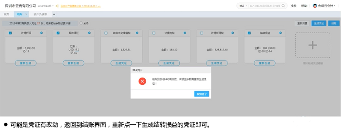 凭证改动导致结账失败