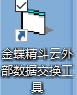 金蝶精斗云外部数据交换工具