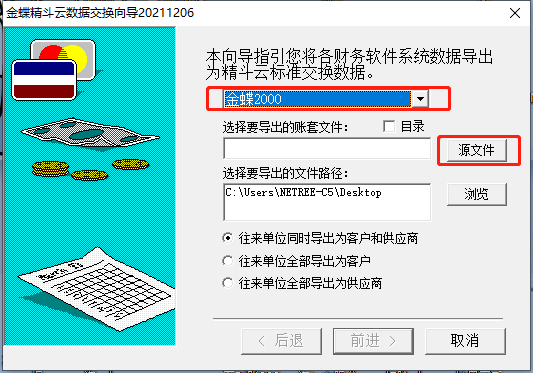 金蝶精斗与数据交换向导