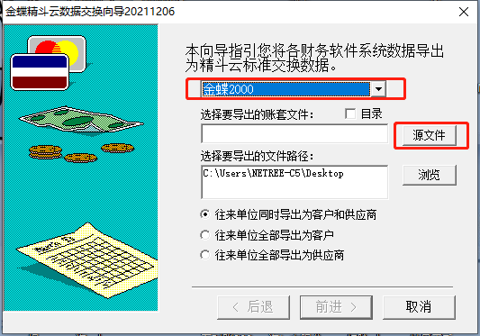 金蝶精斗云第三方账套转换工具下载及安装使用教程(需备份文件)