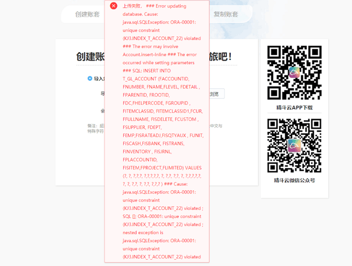 账套数据转换工具导入错误提示Error