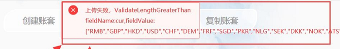 账套数据转换工具上传失败提示ValidateLengthGreaterThan fiedName