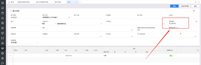 云星辰编辑客户信用额度页面