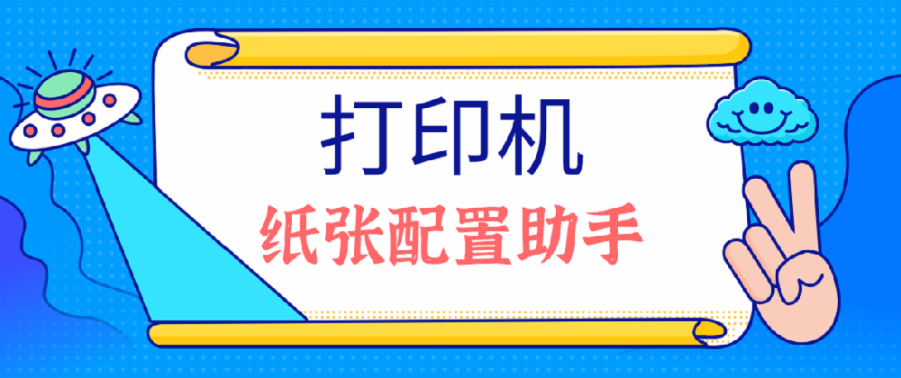 实用技巧丨打印机纸张尺寸规格设置助手，让打印更自由