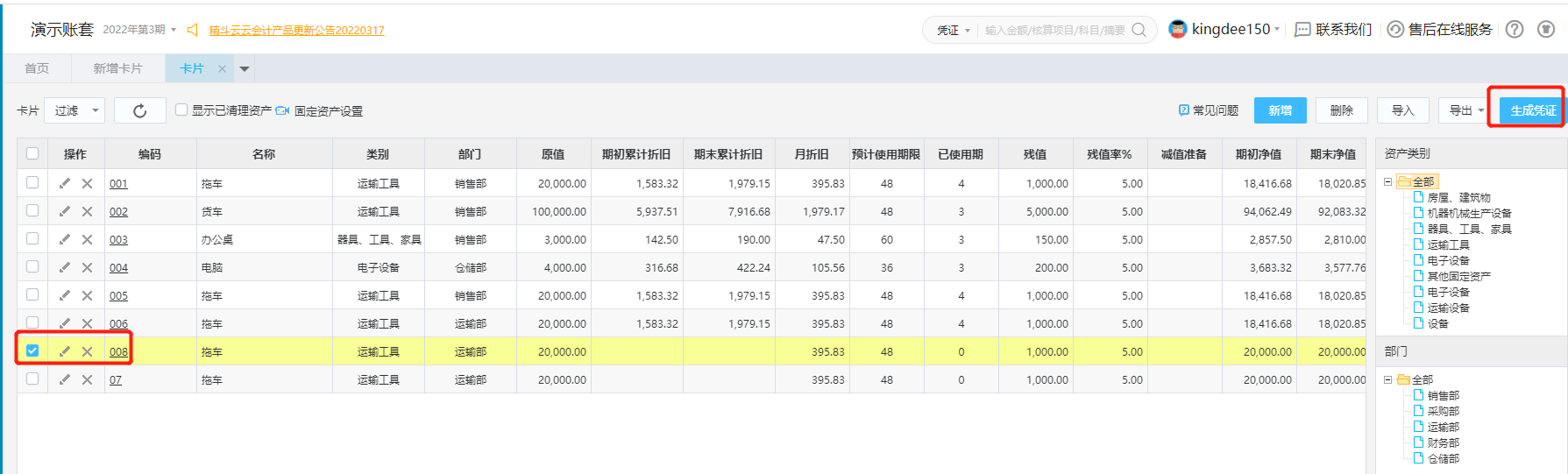 云会计固定资产卡片生成凭证