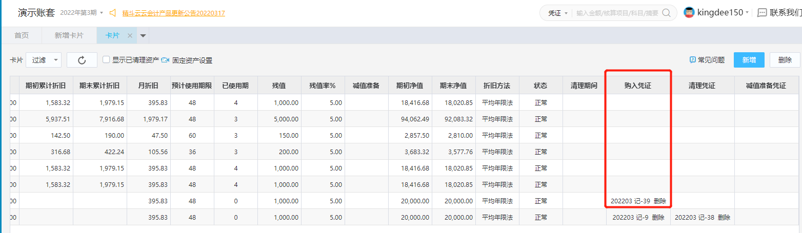 云会计一键生成固定资产卡片凭证