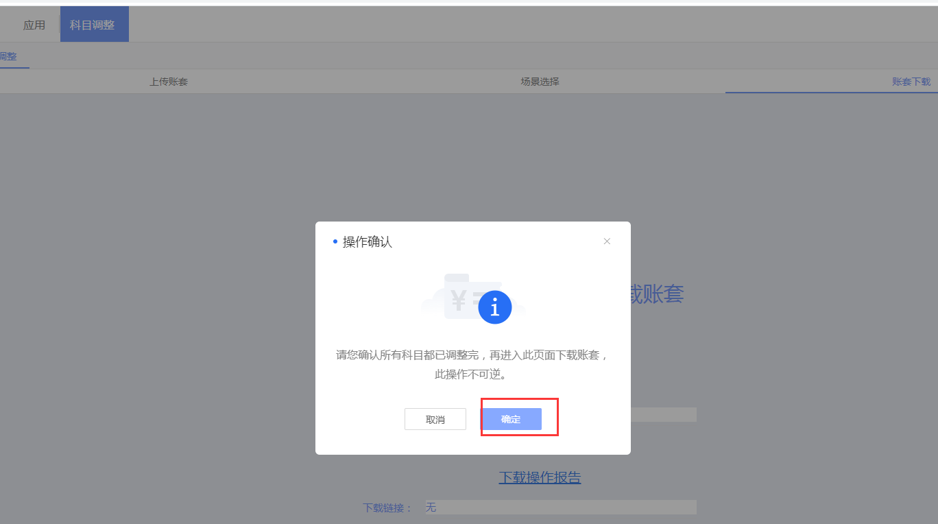 科目调整下载账套确认信息