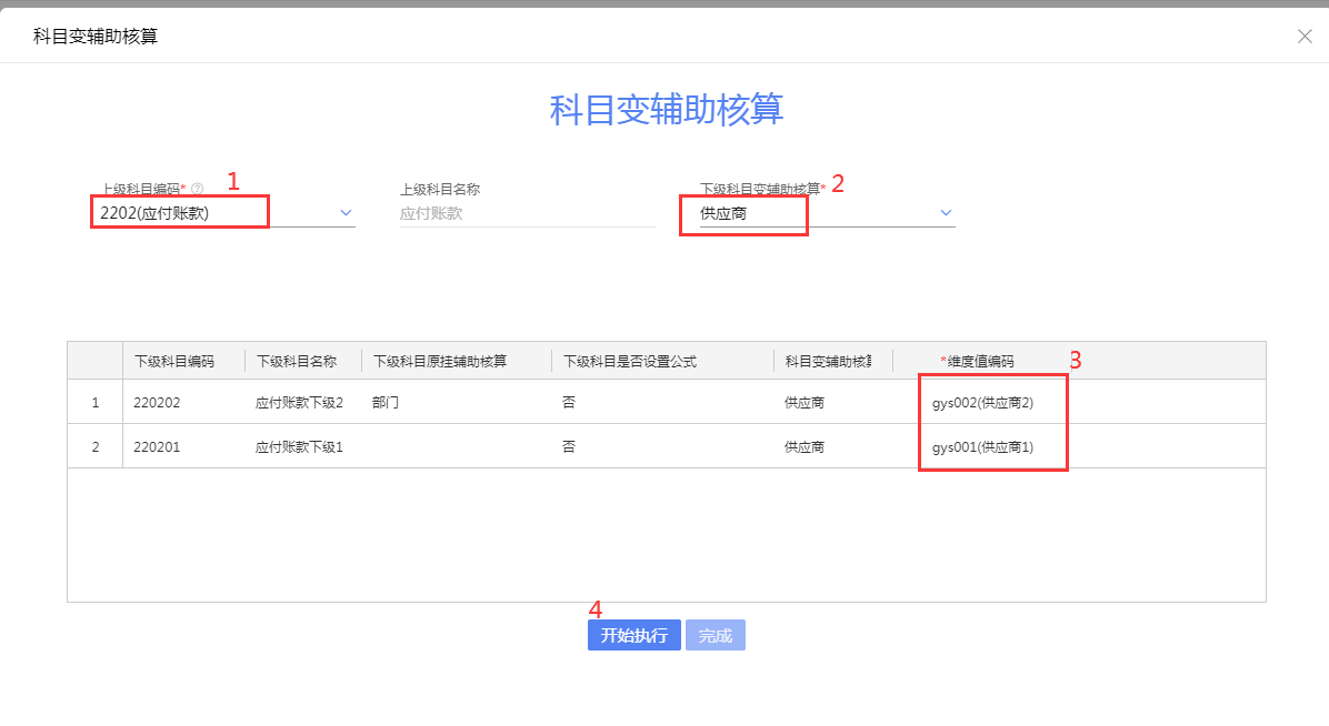 下级科目变更辅助核算操作流程