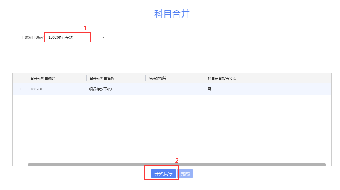 科目合并操作流程