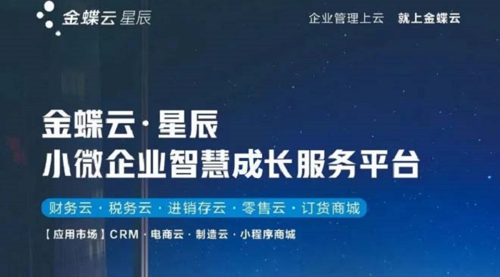 金蝶云星辰小微企业成长平台