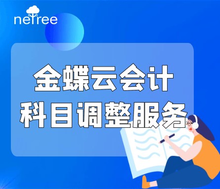 精斗云云会计科目调整服务说明介绍