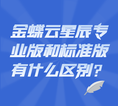 金蝶云星辰专业版和标准版有什么区别？