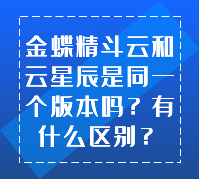 金蝶精斗云和云星辰是同一个版本吗？有什么区别？