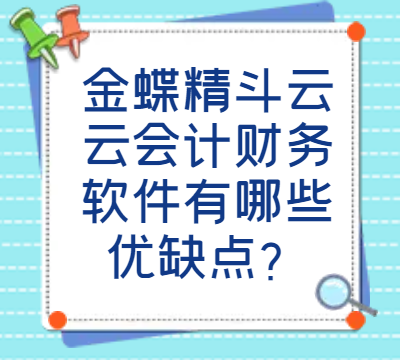 金蝶精斗云云会计财务软件有哪些优缺点？