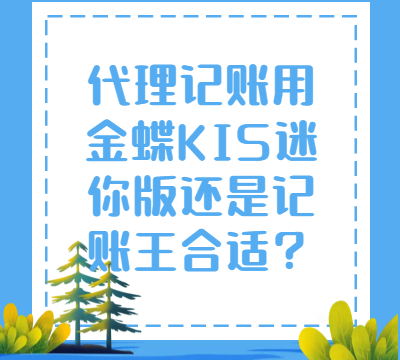 代理记账用金蝶KIS迷你版还是记账王合适？