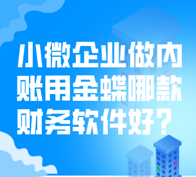 小微企业做内账用金蝶哪款财务软件好？