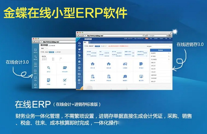 金蝶在线ERP