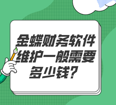 金蝶财务软件维护一般需要多少钱？