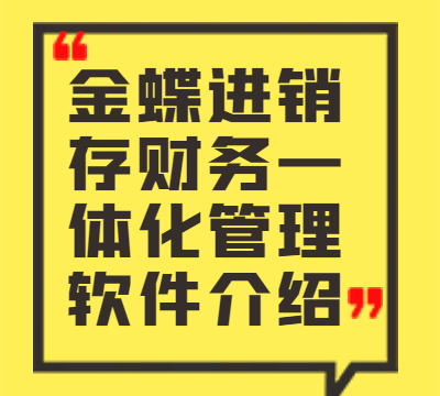 金蝶进销存财务一体化管理软件介绍