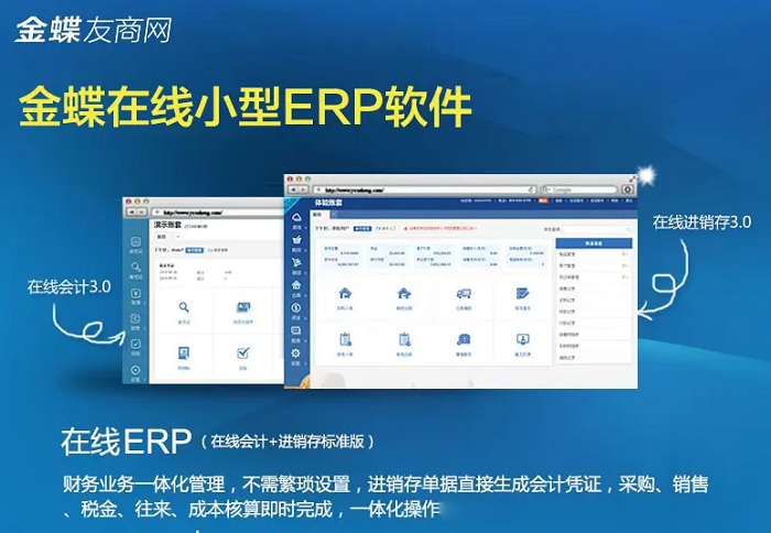 金蝶在线小型ERP