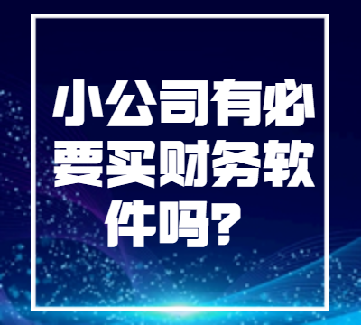 小公司有必要买财务软件吗？