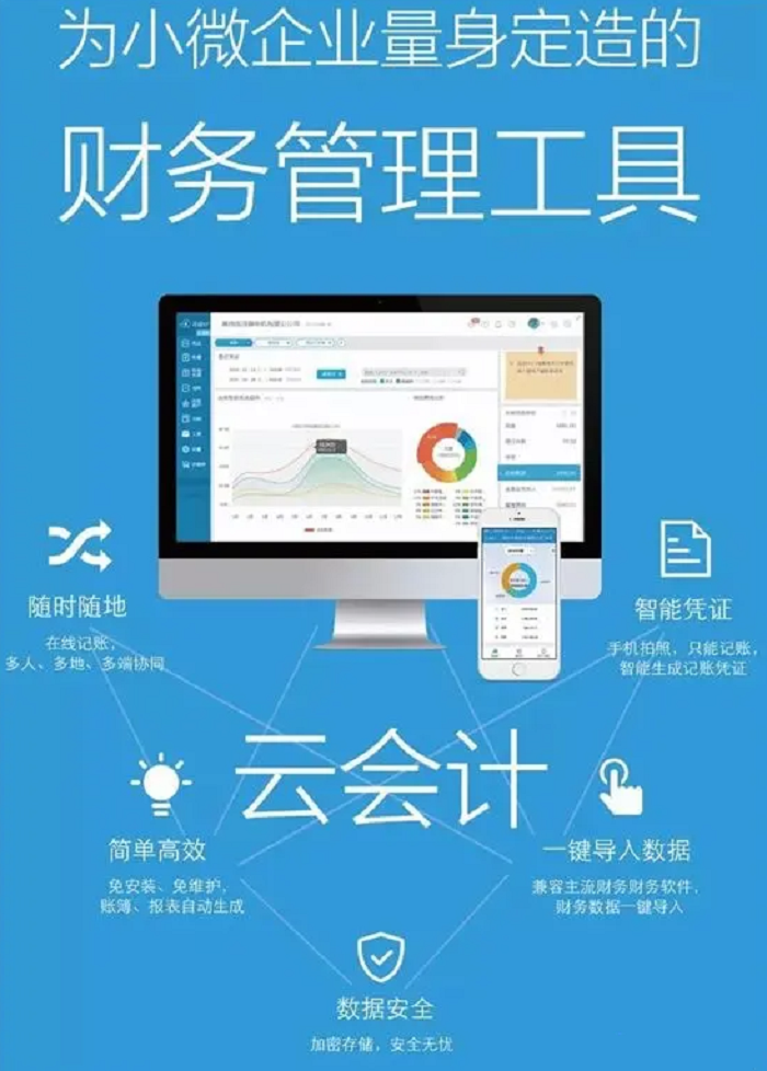 小微企业软件云会计优势