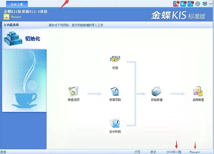 金蝶财务软件初始化