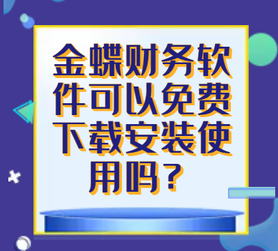 金蝶财务软件可以免费下载安装使用吗？