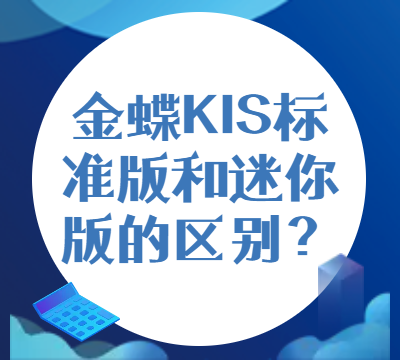 金蝶KIS标准版和迷你版的区别？