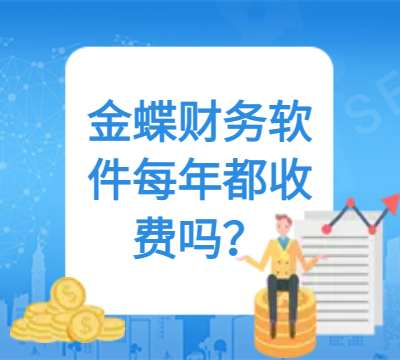 金蝶财务软件每年都收费吗？