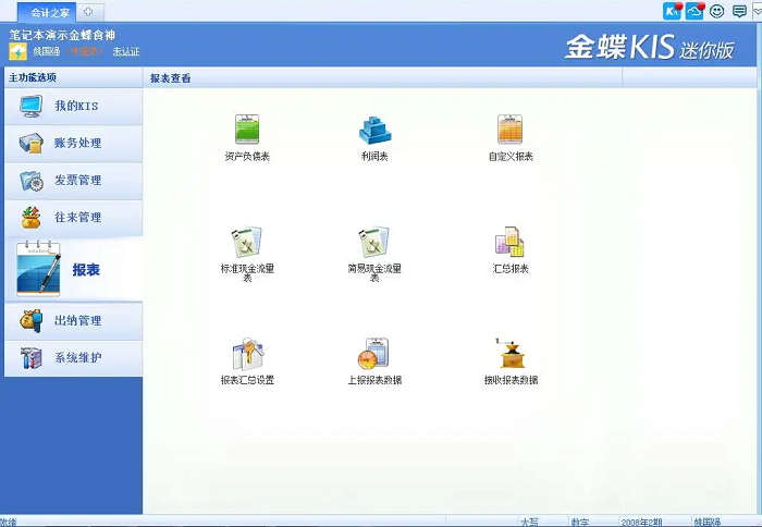 金蝶kis迷你版财务软件报表界面