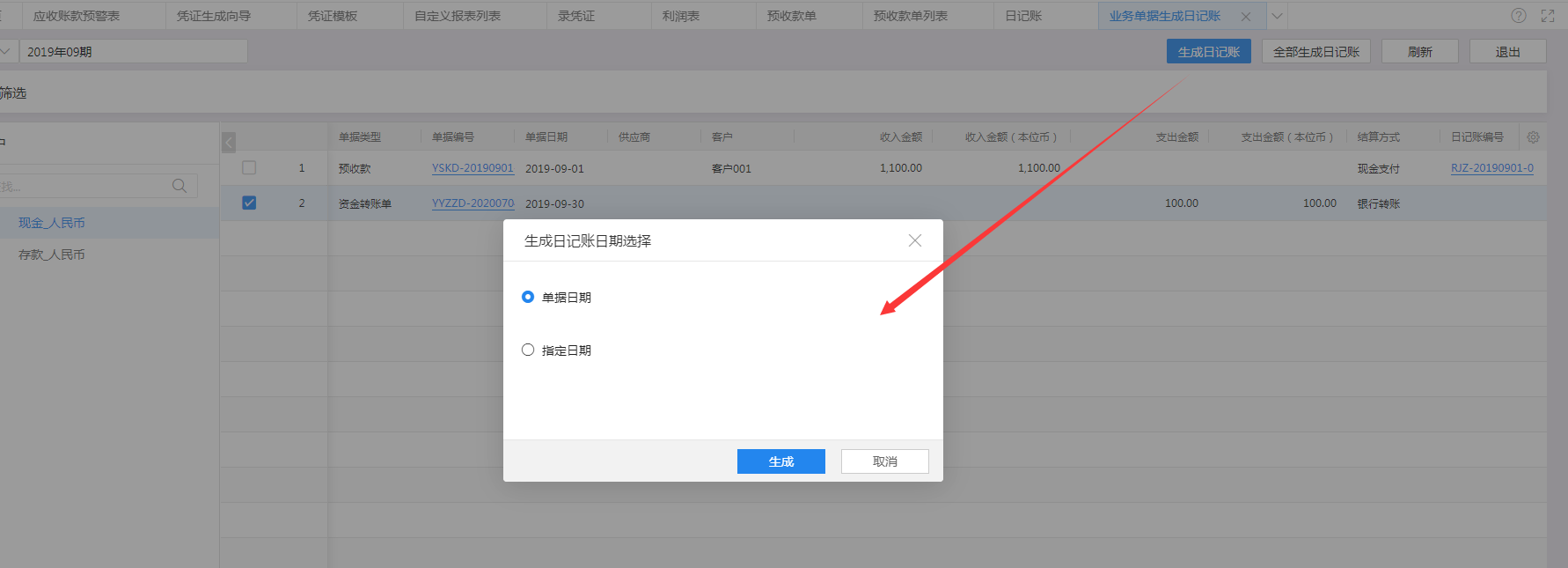 业务单据生成日记账选择页面