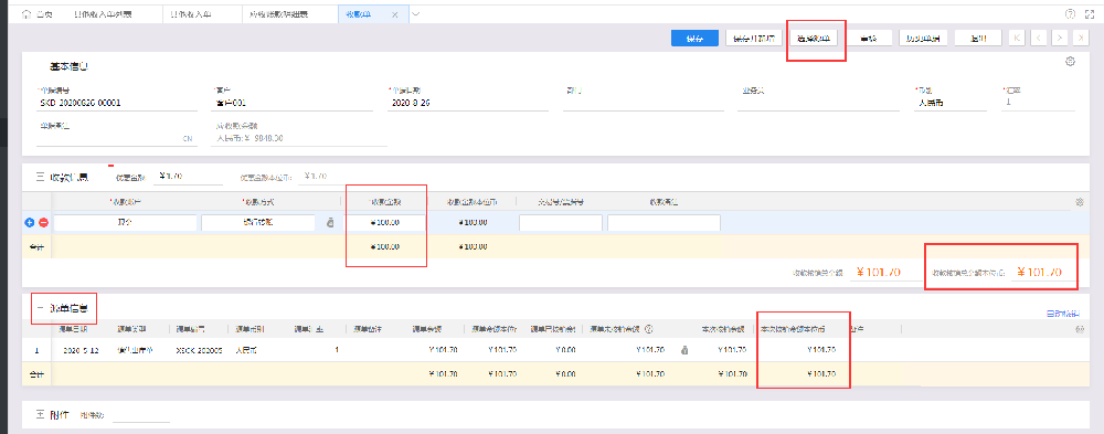 金蝶云星辰应收应付收款单录入页面