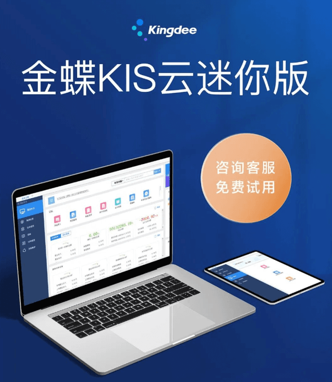 金蝶KIS迷你版试用