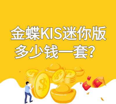 金蝶KIS迷你版多少钱一套？