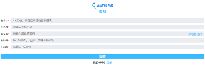 金蝶精斗云试用账号注册页面