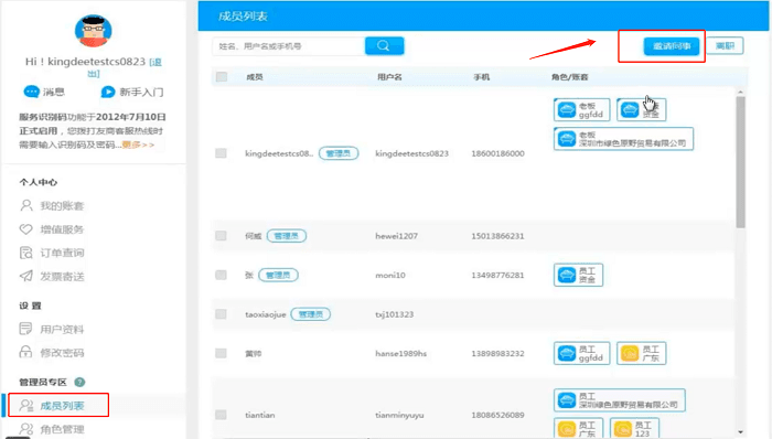 精斗云进销存成员列表选项