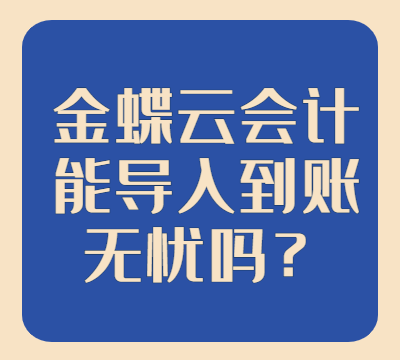 金蝶云会计能导入到账无忧吗？