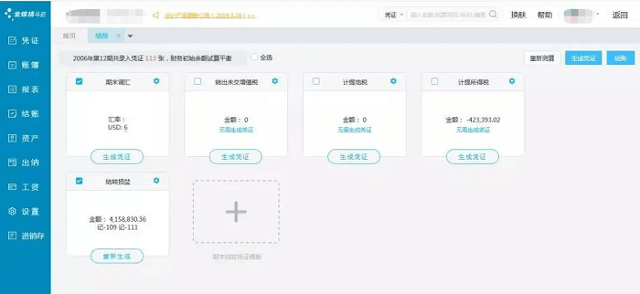 金蝶精斗云云会计软件界面