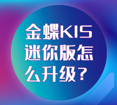 金蝶KIS迷你版怎么升级？