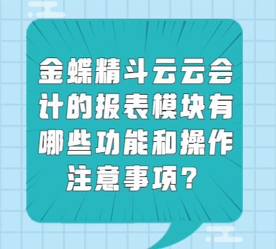 金蝶精斗云云会计的报表模块有哪些功能和操作注意事项？