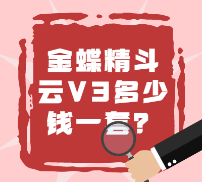 金蝶精斗云V3多少钱一套？