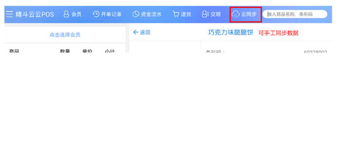 云星辰POS系统数据同步页面