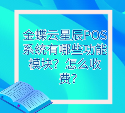 金蝶云星辰POS系统有哪些功能模块？怎么收费的？