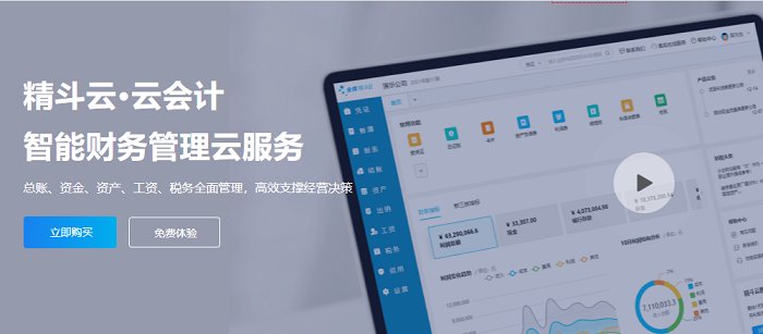 精斗云云会计智能财务管理云服务