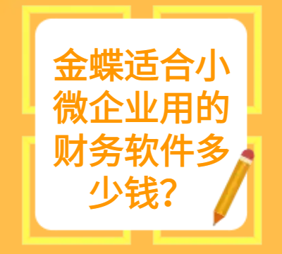 金蝶适合小微企业用的财务软件多少钱？