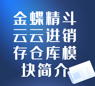 金蝶精斗云云进销存仓库模块简介