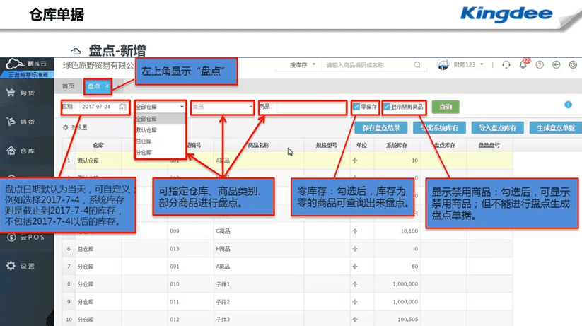 精斗云云进销存盘点页面功能说明