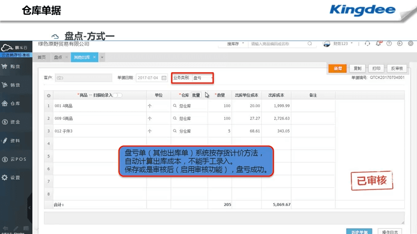 精斗云云进销存盘亏单操作说明